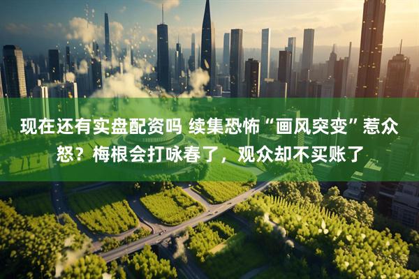 现在还有实盘配资吗 续集恐怖“画风突变”惹众怒？梅根会打咏春了，观众却不买账了